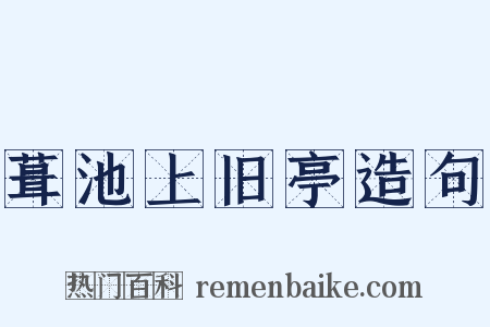 葺池上旧亭造句是什么意思的图片